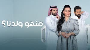 منهو ولدنا؟ — foto 1