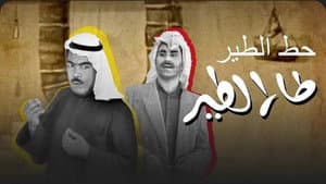 مسرحية حط الطير طار الطير — foto 1