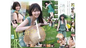 1億分の1 美少女 青坂あおい AV DEBUT 日本国民の中で、とてもシャイで、とても素朴で、とてもエッチな、アダルト新人は、彼女だけ。 — foto 1