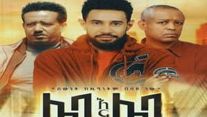 Leba Ena Leba (ሌባ እና ሌባ) — foto 1