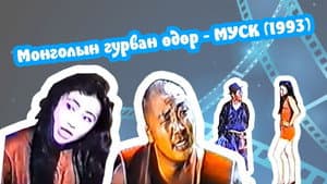 Монголын гурван өдөр — foto 1