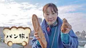 パン旅 — foto 1