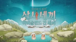 신서유기 외전: 삼시세끼 - 아이슬란드 간 세끼 — foto 1