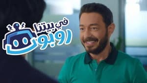 في بيتنا روبوت — foto 2