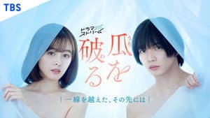 瓜を破る～一線を越えた、その先には — foto 1