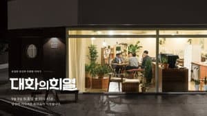 대화의 희열 — foto 1