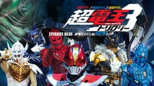 仮面ライダー×仮面ライダー×仮面ライダー THE MOVIE 超・電王トリロジー EPISODE BLUE 派遣イマジンはNEWトラル — foto 2