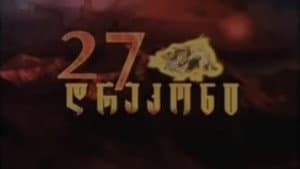 27 დრაკონი — foto 1