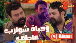 Episodio 4