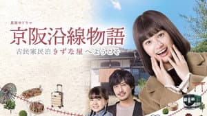 京阪沿線物語～古民家民泊きずな屋へようこそ — foto 1