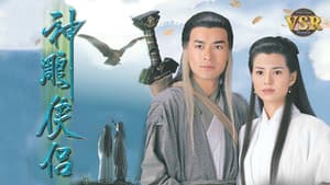 神鵰俠侶 (數碼修復版) — foto 1