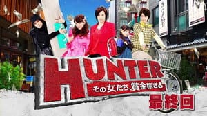 HUNTER ～その女たち、賞金稼ぎ～ — foto 1