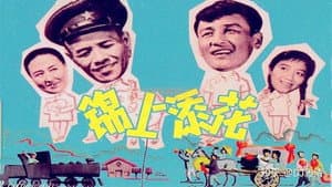 锦上添花 — foto 1