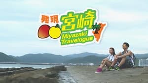 發現宮崎 — foto 1
