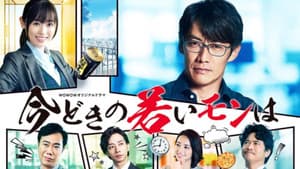 今どきの若いモンは — foto 2