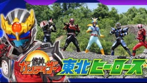 鉄神ガンライザー東北ヒーローズ — foto 1