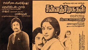 சின்னஞ்சிறுசுகள் — foto 1