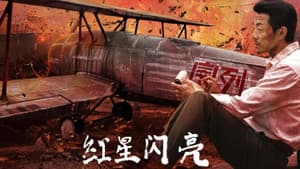 红星闪亮 — foto 1