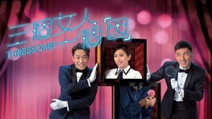 三個女人一個「因」 — foto 1