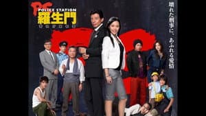 PS－羅生門－　警視庁東都署 — foto 1