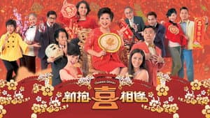 新抱喜相逢 — foto 1