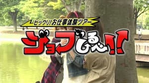 ねくすと；ビックリ！お仕事体験ツアー - ジョブしるべ！！ — foto 1