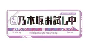 乃木坂お試し中 — foto 1