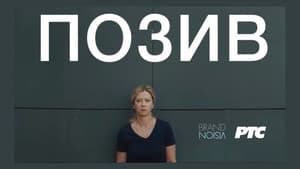 Позив — foto 1