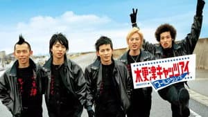 木更津キャッツアイ ワールドシリーズ — foto 1