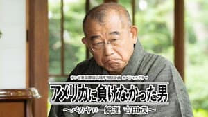 アメリカに負けなかった男～バカヤロー総理 吉田茂～ — foto 1