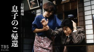 息子のご帰還 — foto 1