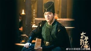 大明暗影三百忠魂 — foto 1