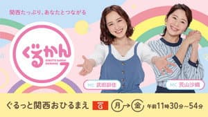 ぐるっと関西おひるまえ — foto 1