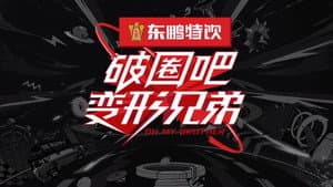 破圈吧！变形兄弟 — foto 1