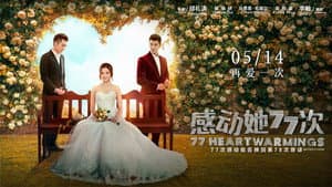 感動她77次 — foto 2