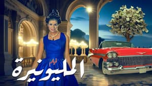 المليونيرة — foto 1