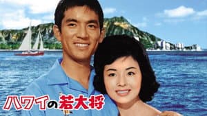 ハワイの若大将 — foto 1