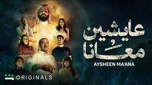 عايشين معانا — foto 1