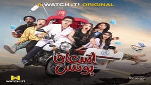 اسعاف يونس — foto 1