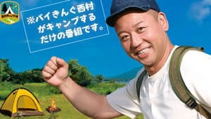 西村キャンプ場 — foto 1