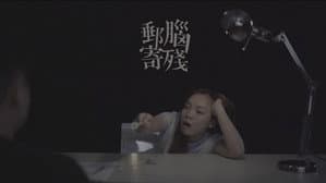 腦殘郵寄 — foto 2