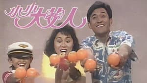 小小大女人 — foto 1