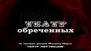 Театр обречённых — foto 1
