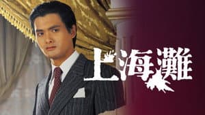 上海灘 — foto 1