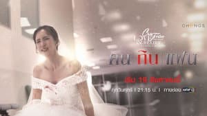 คลับฟรายเดย์เดอะซีรีส์ 14 ความรักกับความเชื่อ — foto 1