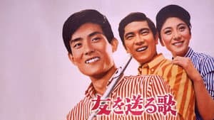 友を送る歌 — foto 1