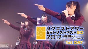 SKE48 リクエストアワー セットリストベスト50 2012 — foto 1