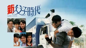 新父子時代 — foto 1
