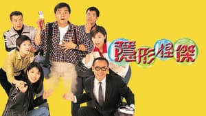 隱形怪傑 — foto 1