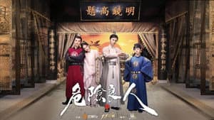 危险良人 — foto 1